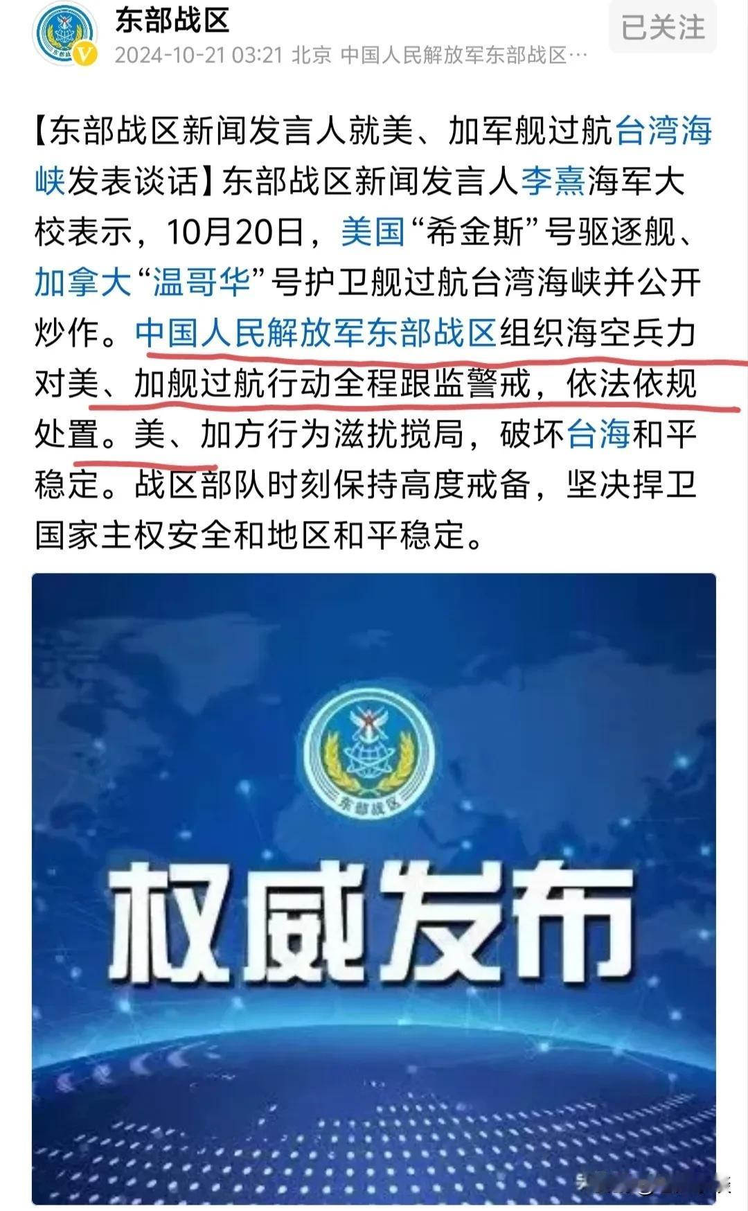 美国与加拿大两艘驱逐舰10月20日又在我台湾海峡搅局滋事，被我东部战区组织海空兵