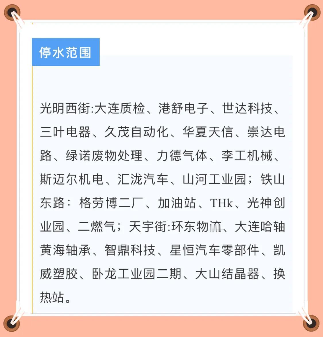  大连德泰水务环境有限公司发布最新停水通知！
停水原因
天宇街供水管线故障漏水需