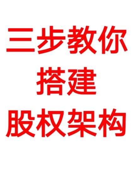收藏：三步教你搭建股权架构