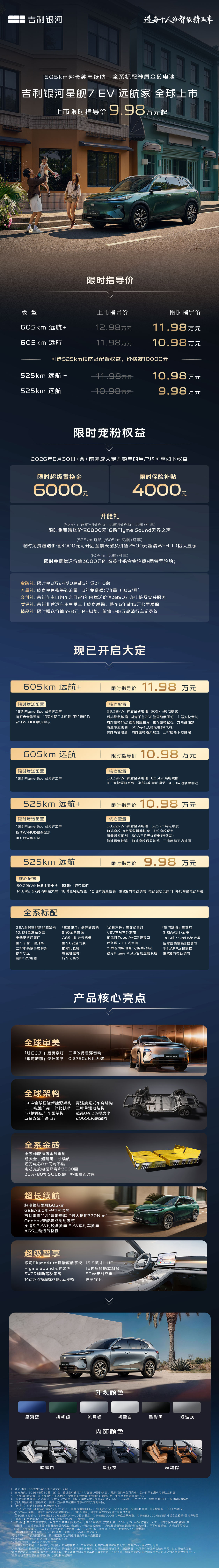 吉利银河星舰 7EV 远航家正式上市！限时指导价 9.98 万元起两款车型均标配