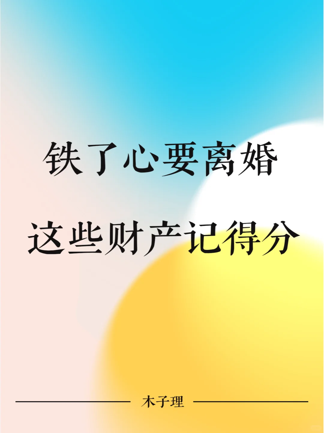 铁了心要离婚？这些财产记得分！