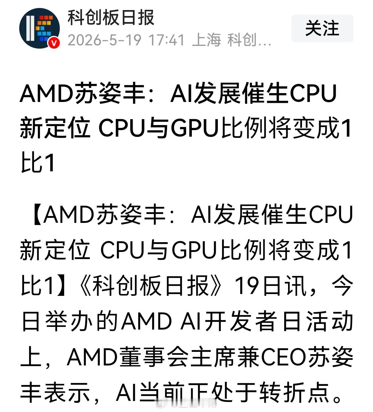 AMD苏姿丰：AI发展催生CPU新定位，CPU和GPU的比例将变为1比1；大行调