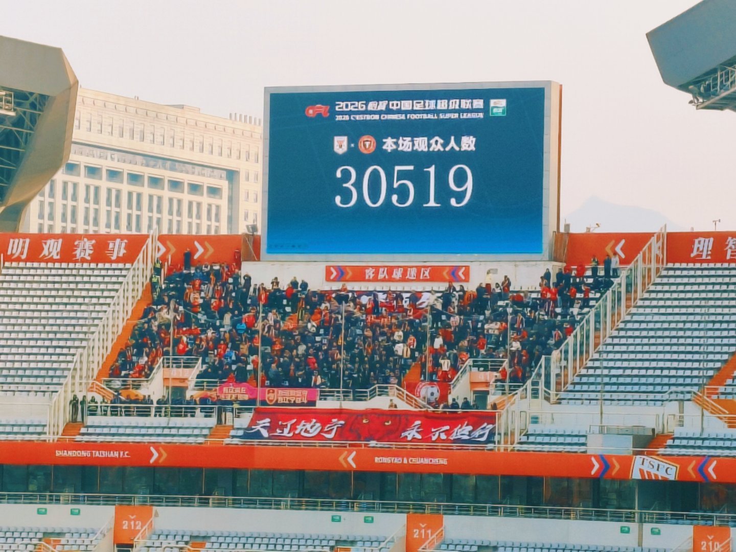 山东泰山vs辽宁铁人 现场观众人数30519人