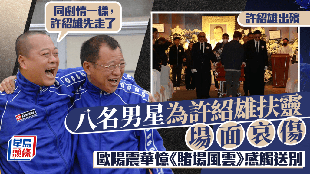 许绍雄出殡，杜燕歌、曾伟明、麦长青、罗乐林、欧阳震华、关礼杰、苗侨伟、阮兆祥负责