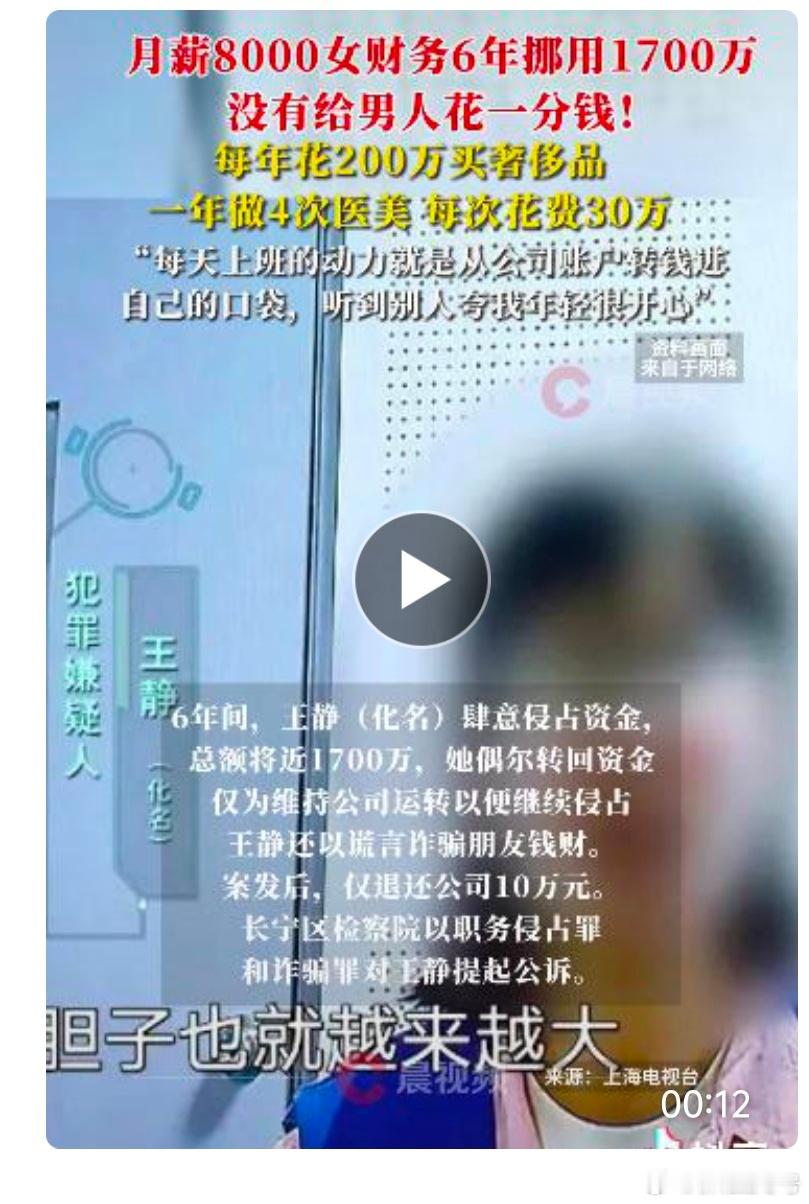 月薪8000女财务，6年挪用1700万，没有给男人花一分钱。每年花200万卖奢侈