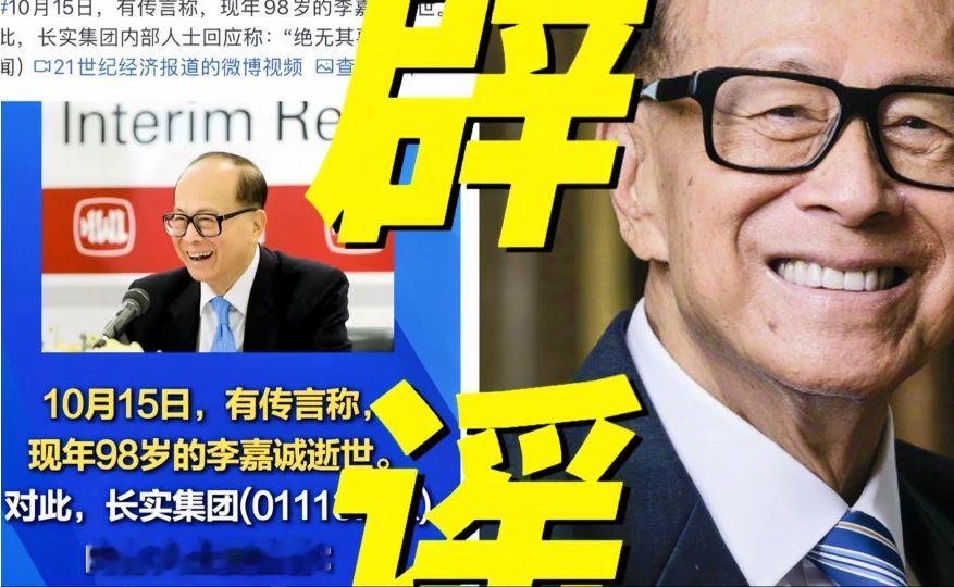 【炸裂！长实集团火速辟谣否认网传李嘉诚逝世！明确回应表示绝无其事！直指该消息毫无事实依据！并揭穿谣言