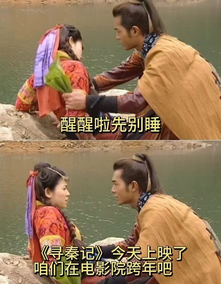 寻秦记上映 寻秦记上映就是最好的跨年礼物，25年的时光，这部作品早就成了青春里的