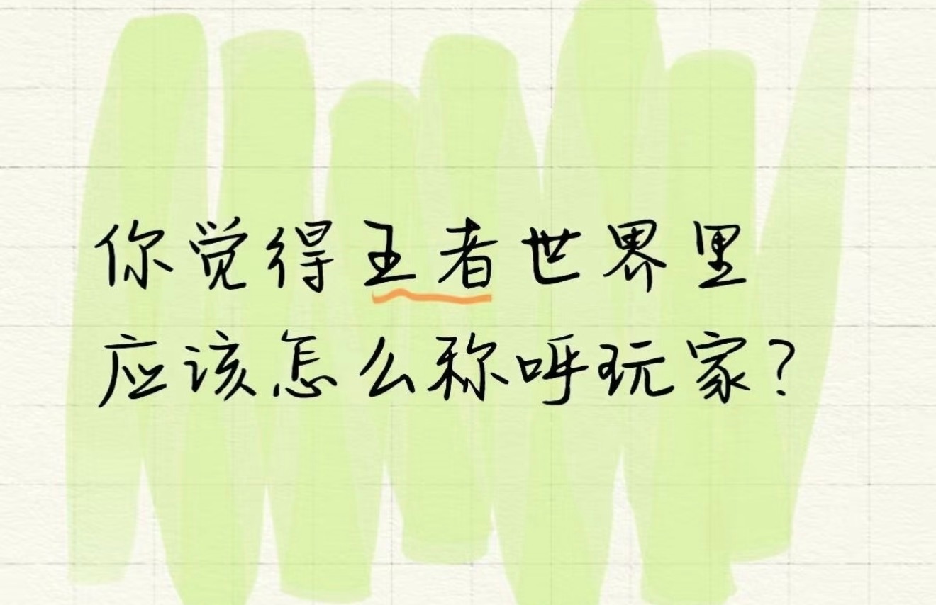 在王者是农民在世界是世民王者荣耀世界 这才是老农跨越世界的第一步阶级跨越一下玩王
