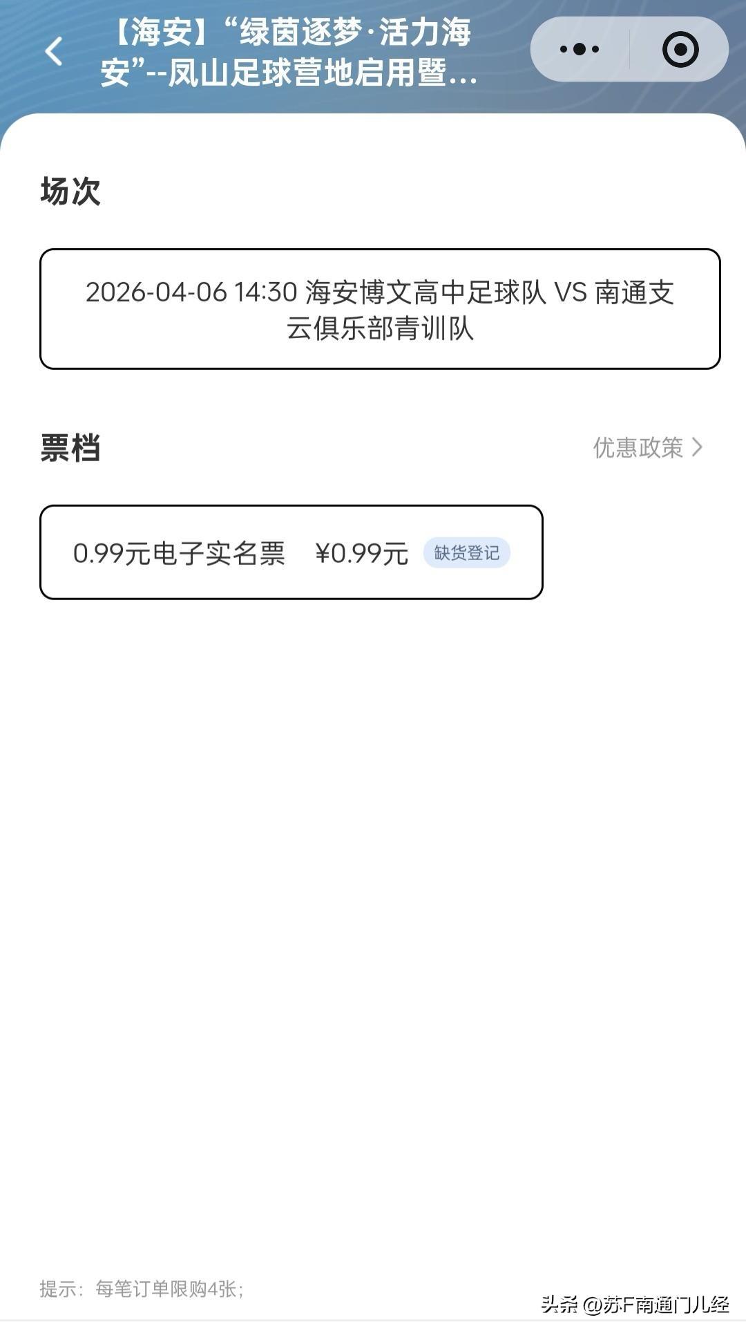 4月6日即将在海安凤山足球场举行的友谊赛，几千张球票一抢而空。仔细看了下对阵双方