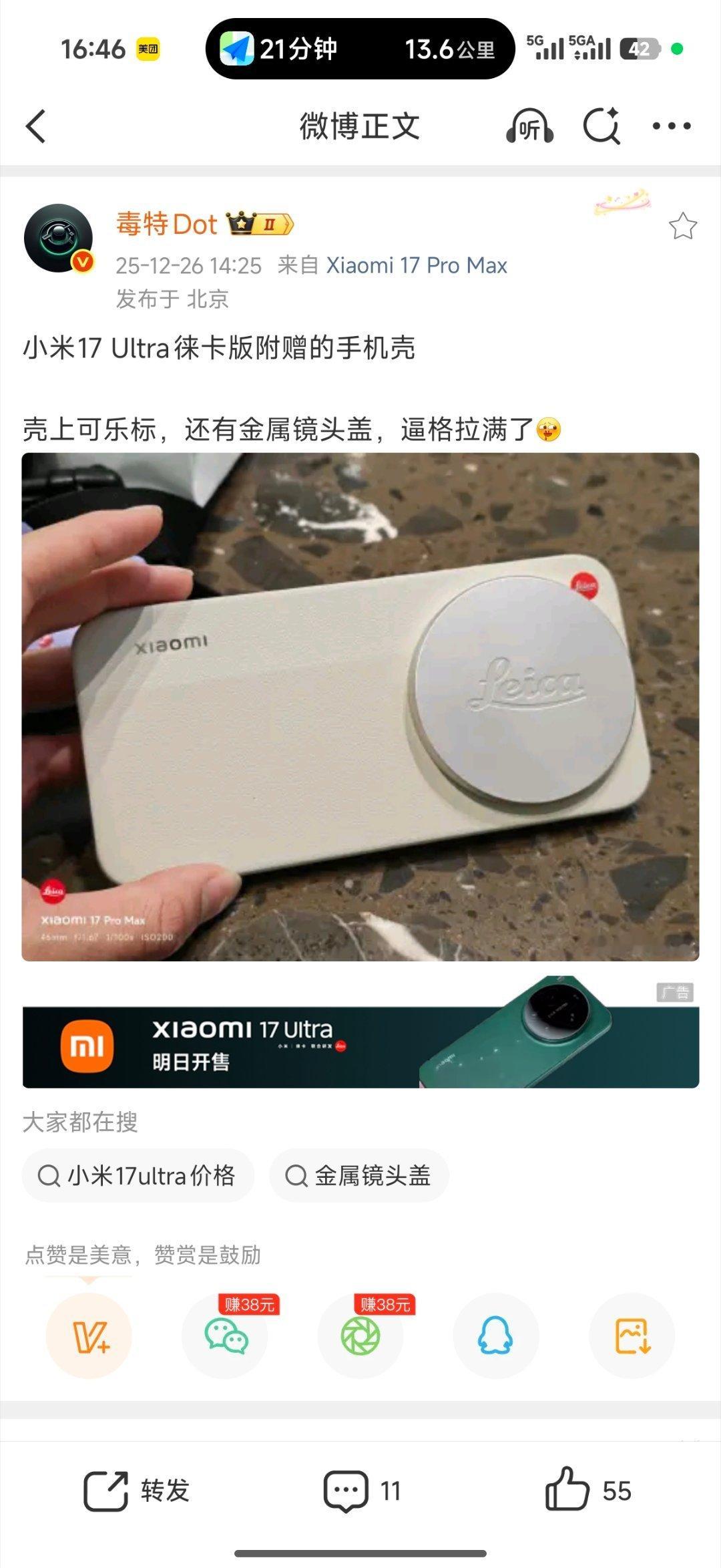 小米17ultra徕卡版送的这个手机壳是素皮版的，这个壳质感非常好，算上那个镜头