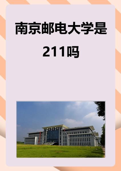 南邮为何没有评上211？坊间传闻可信度如何？

江苏省内211高校达到了12所，