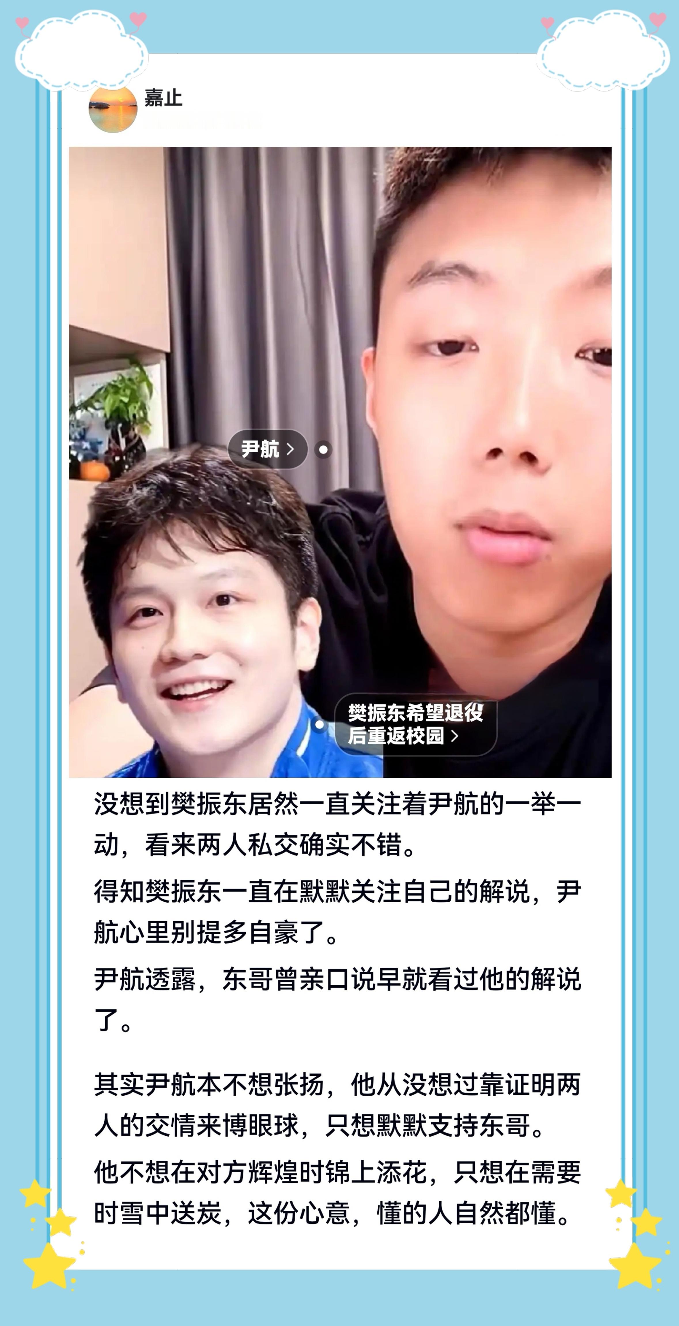 世事总有温柔的意外。不曾想，樊振东一直以自己的方式关注着尹航的赛场解读。樊振东加
