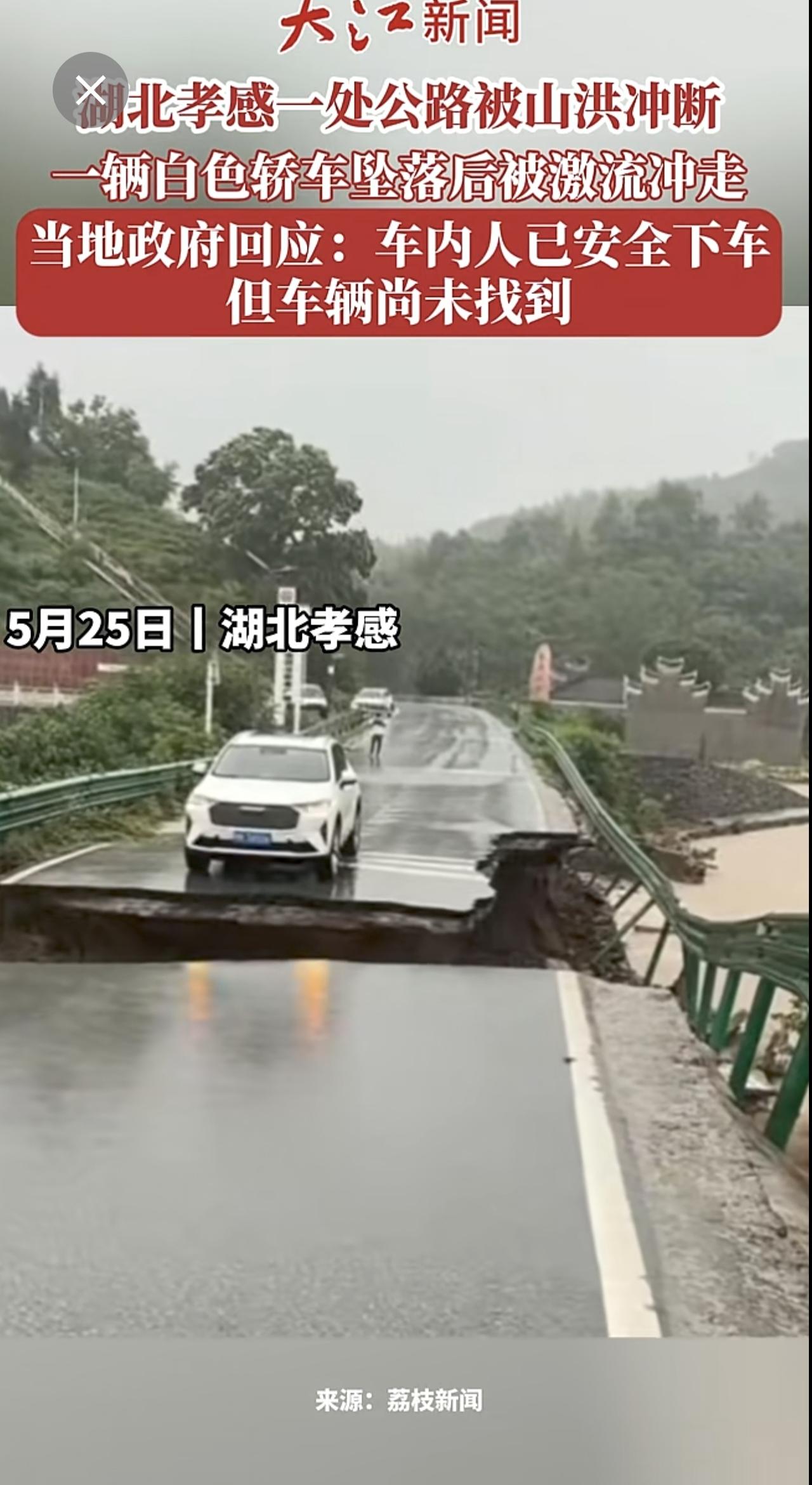 湖北孝感一处公路被山洪冲断 一辆白色轿车坠落后被激流冲走 当地政府回应：车内人已