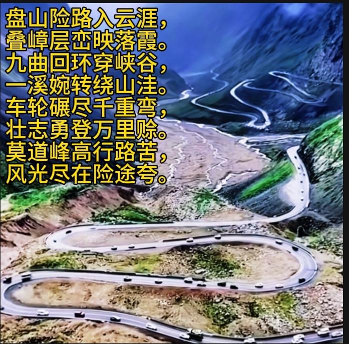 盘山险路入云涯，
叠嶂层峦映落霞。
九曲回环穿峡谷，
一溪婉转绕山洼。
车轮碾尽