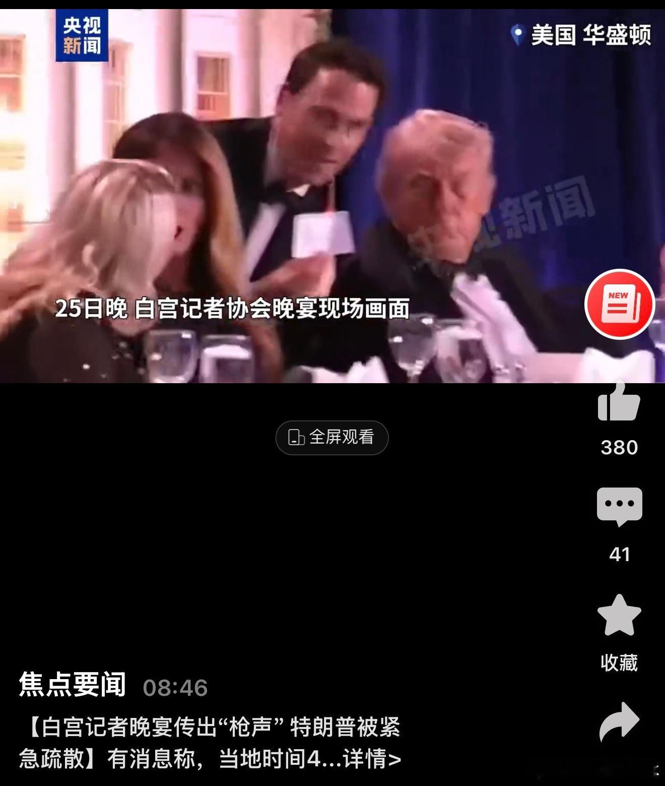 新闻 【白宫记者晚宴传出“枪声” 特朗普被紧急疏散】有消息称，当地时间4月25日