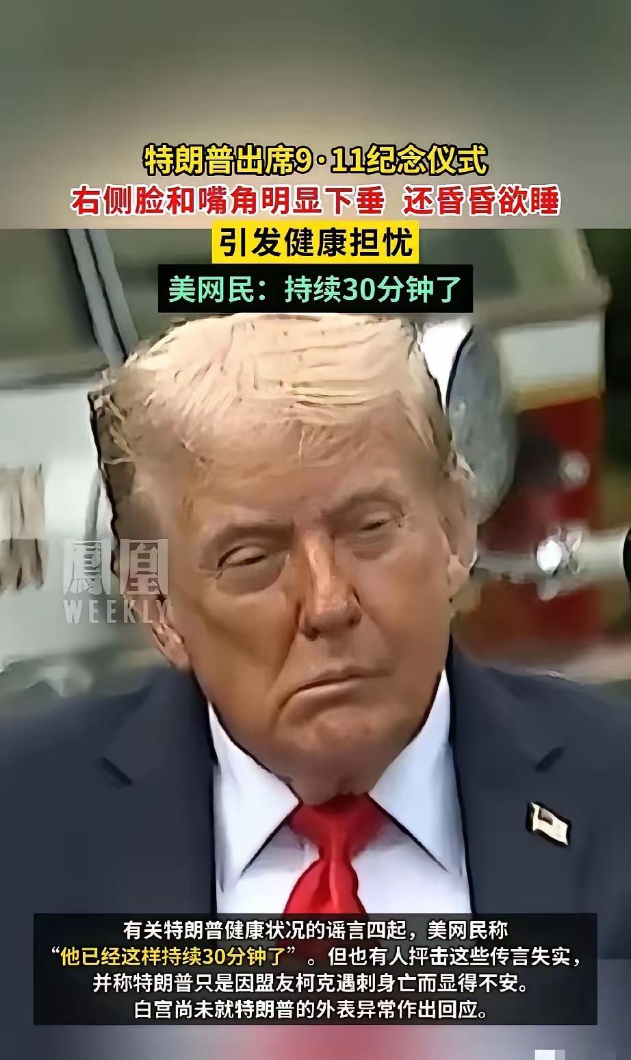 特朗普就像变了个人。从怼天怼地、劲使不完的战斗状态，变得一脸颓废、没了精气神
​