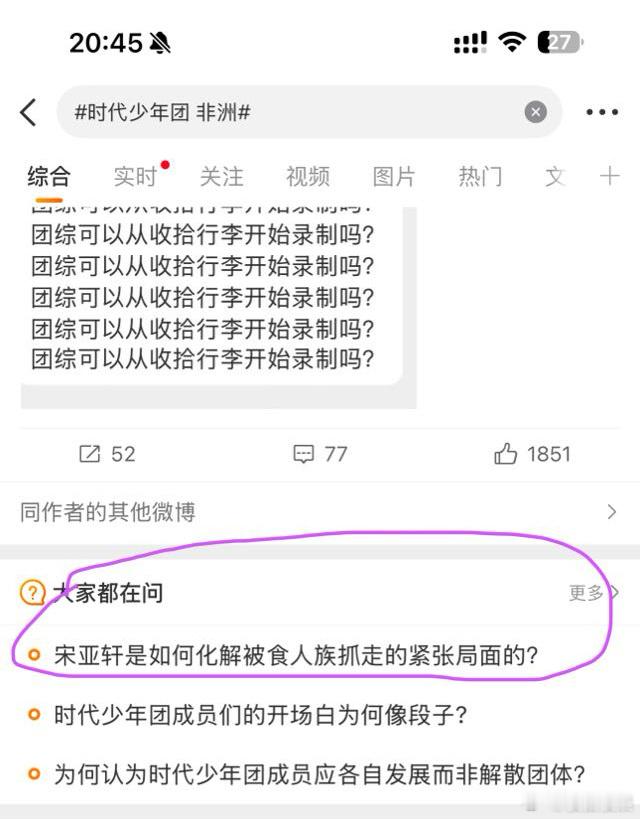 投时代少年团非洲热搜词里看到一个“大家都在问”：宋亚轩是如何化解被食人族抓走的紧