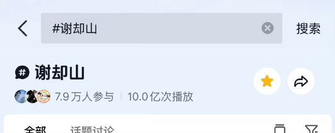 檀健次谢却山抖破10亿了下层市场好火 