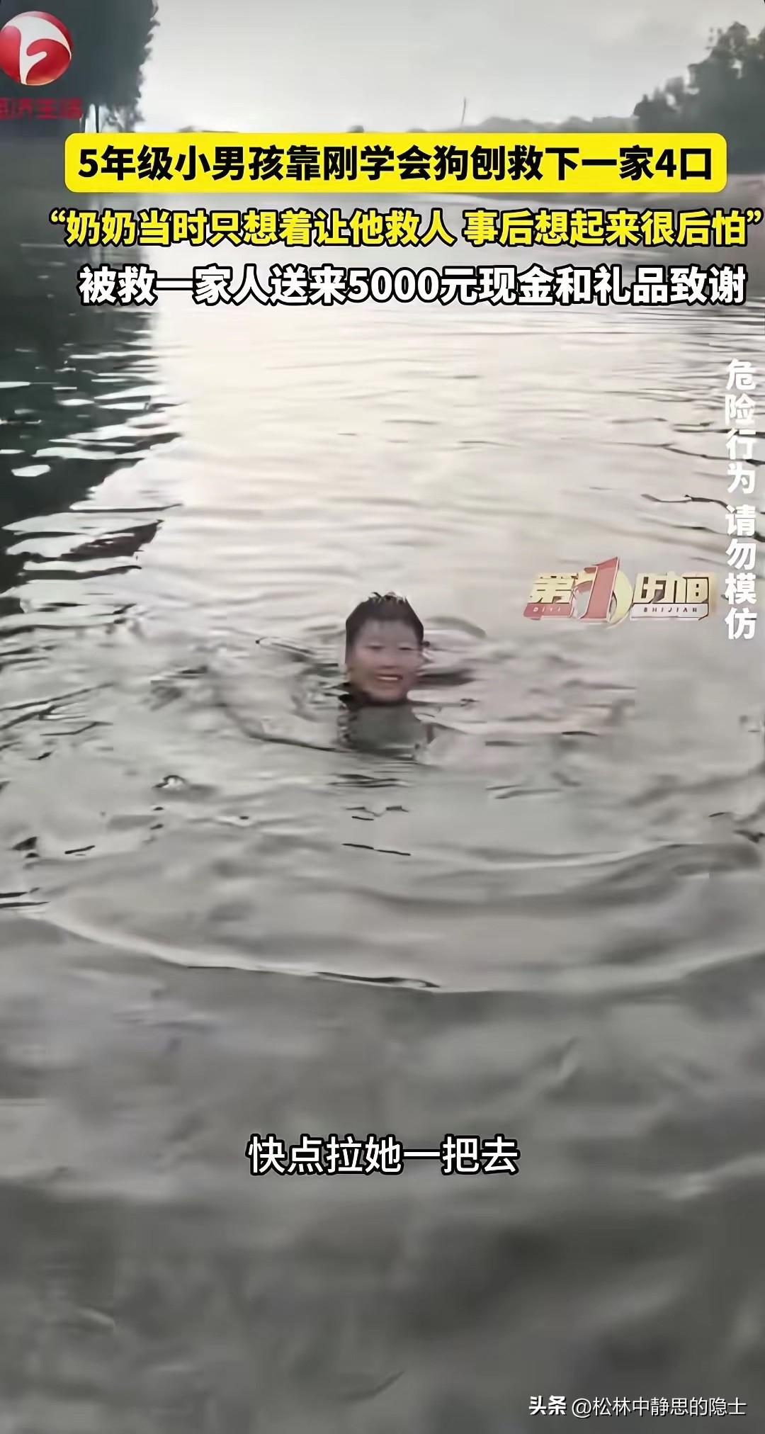 懵了！一个敢喊，一个敢救。近日，北京平谷一名五年级小男孩救下溺水的一家四口，让人