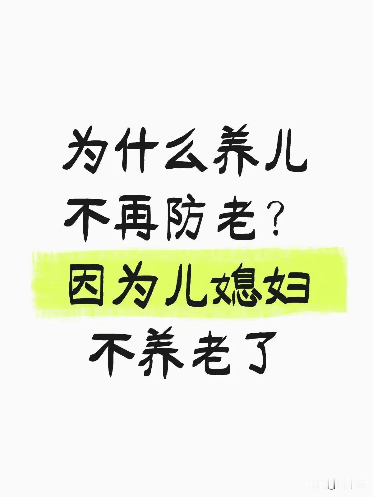 养儿子到哪个年代都能防老！养女儿也一样，前提是这是一个正常家庭！
我爸那一辈兄弟