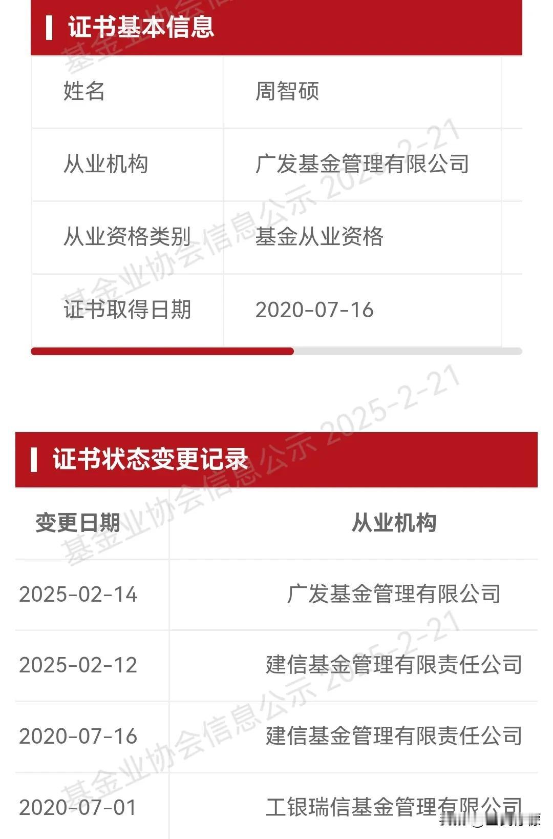 基金业协会从业信息公示显示：原建信基金的基金经理周智硕，已经入职广发基金。