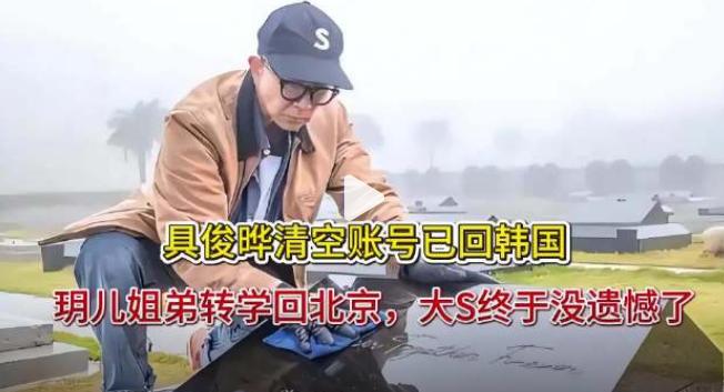 汪小菲带着孩子回北京了，小梅也生了宝宝了，具俊晔回去照顾自己老妈了，到头来，大s