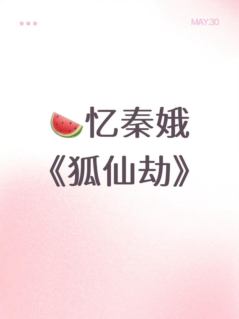 忆秦娥《狐仙劫》定女选男，听说还是秦八娃专门给她写的。刘浩存｜ 