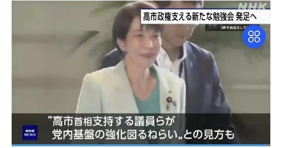 日本搞了一个支撑高市政权的新“学习会”
       北京时间日媒5月7日15: