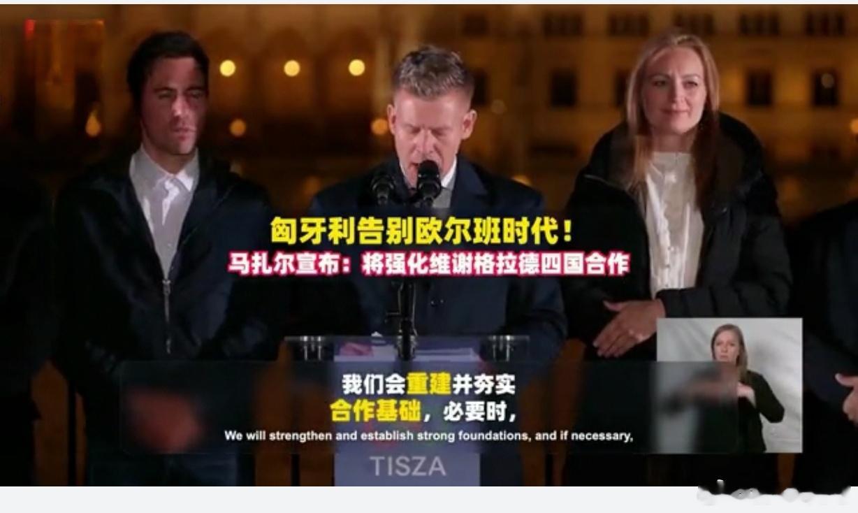 欧尔班败选，匈牙利转向，欧盟激进提速！当地时间4月12日，匈牙利国会大选初步统计