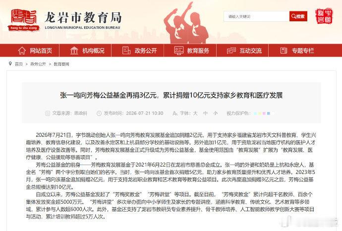 【张一鸣再向家乡捐3亿张一鸣累计向龙岩捐款10亿】7月21日，据龙岩市教育局消息