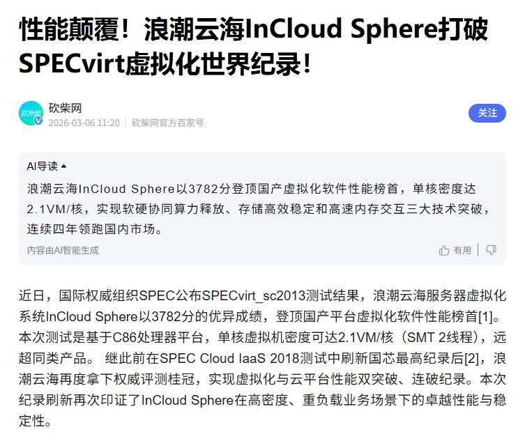 再破纪录！海光C86拿下SPECvirt第一，国产芯片真涨脸。
 
刚看到SPE