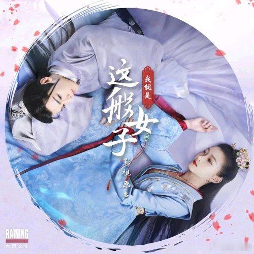 关晓彤/侯明昊《风花》（《我就是这般女子》网络剧插曲）风花 