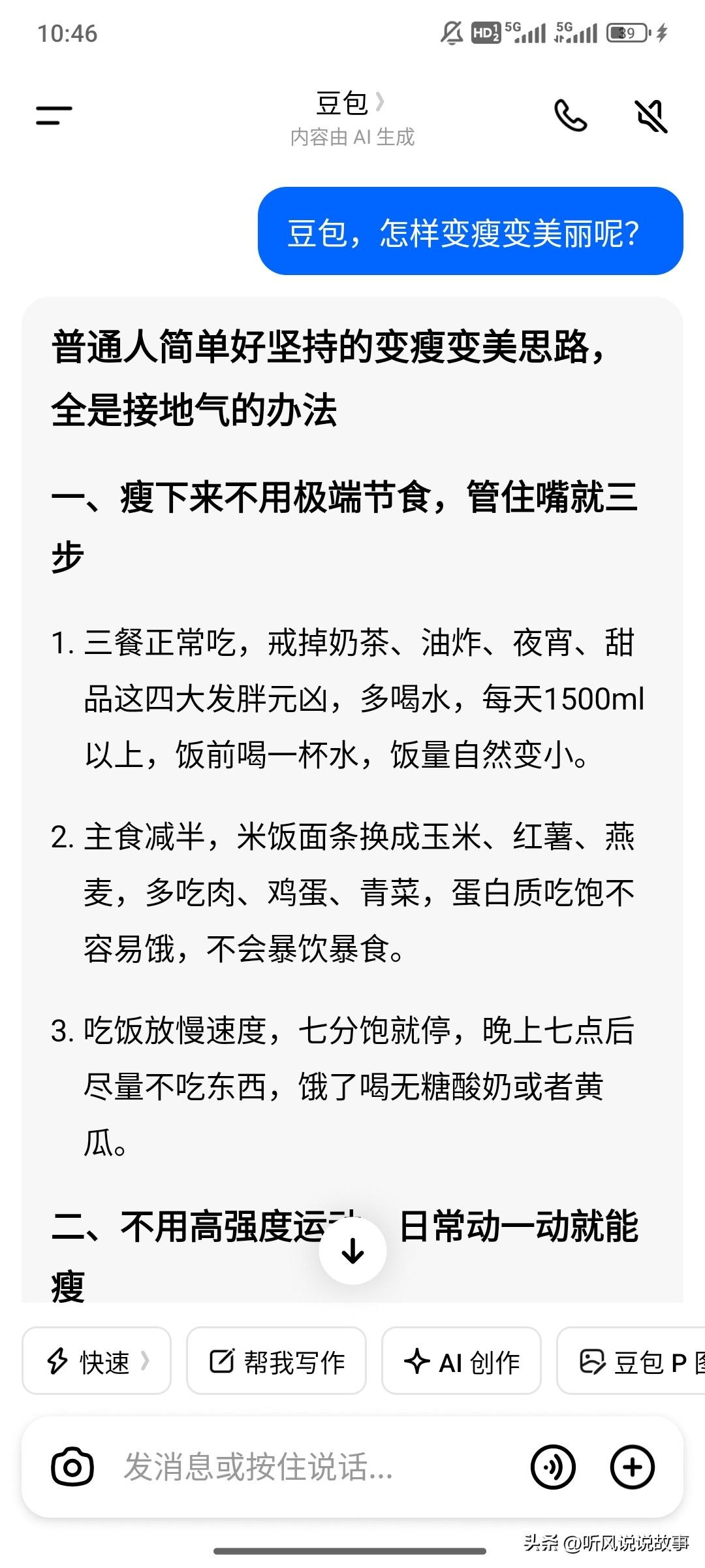 问豆包怎样才能够变美变瘦？豆包的回复很贴心。
不能够盲目的节食，一定是合理的饮食