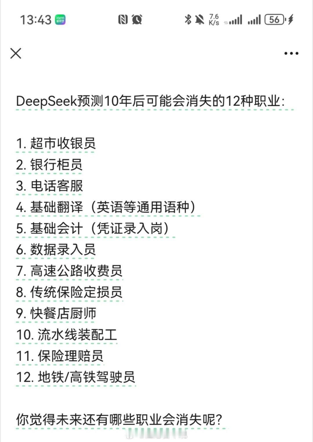 DeepSeek预测的10年后可能会消失的12个职业，也来看看大家的不同意见？或