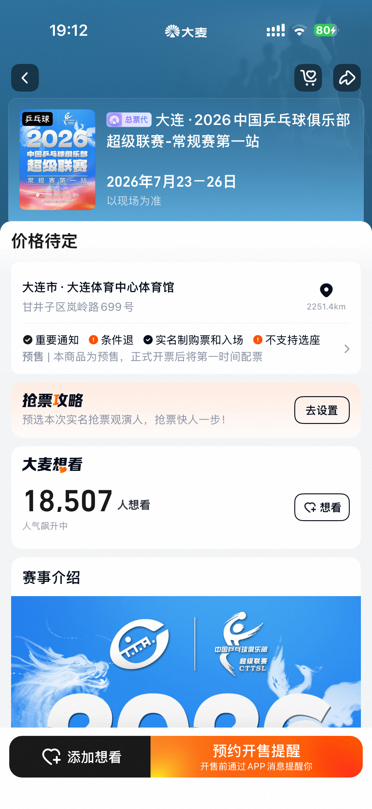 大连乒超大麦上架了，要去的再留意一下