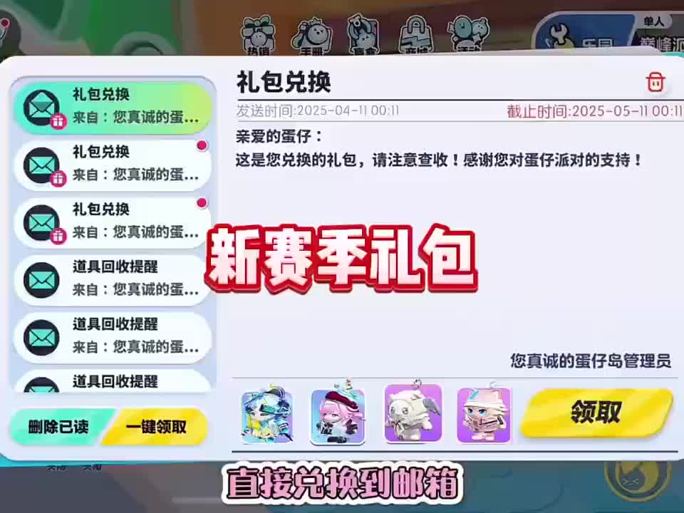 蛋仔派对2025年4月最新兑换码来了 蛋仔派对最新兑换码来了 蛋仔派对...