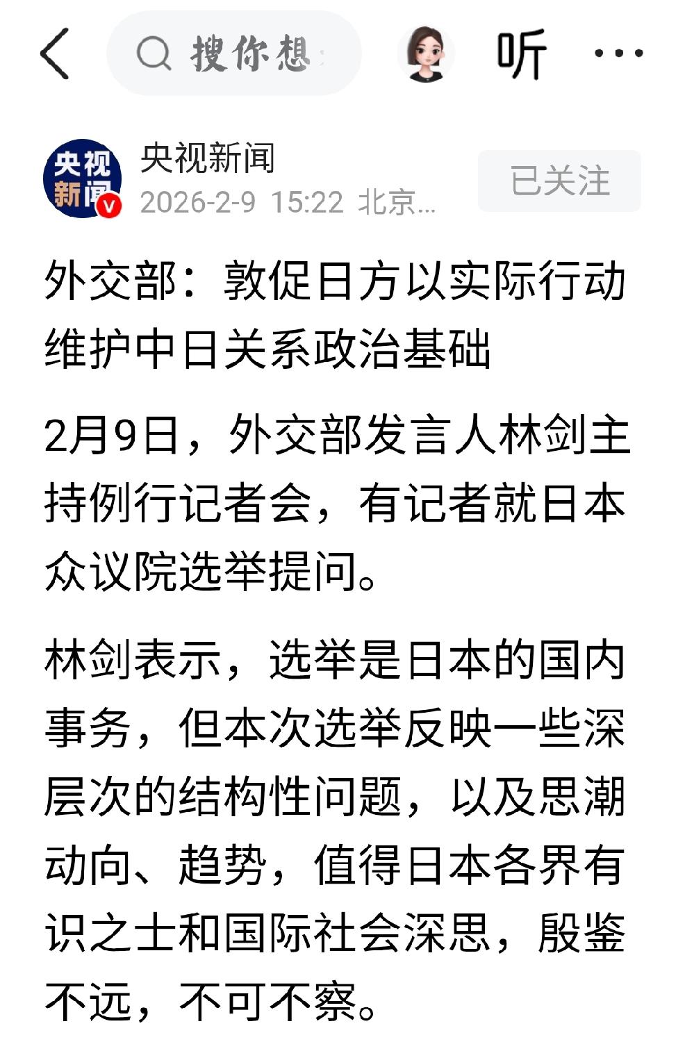 2月9日，中国外交部发言人林剑：“敦促日方以实际行动维护中日关系政治基础”
  