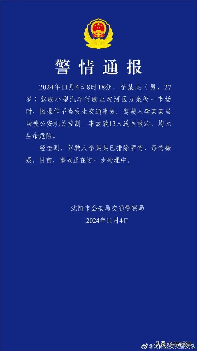 11月4日在辽宁省沈阳市发生了一起严重的交通事故，一名男性驾驶员由于操作失误，导