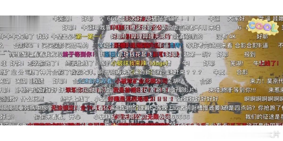看流浪地球2线上版本一定不要开弹幕！因为弹幕多到你什么也看不到[哆啦A夢害怕] 
