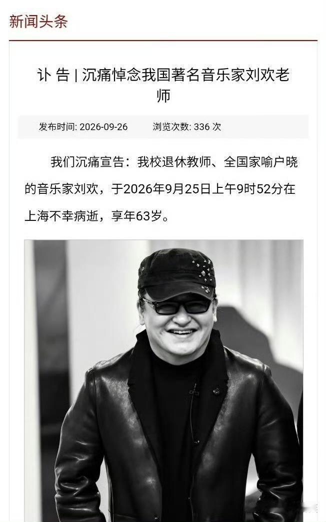 刘欢老师，63岁，走了。那个唱《亚洲雄风》《好汉歌》的人，那个在奥运会上让全世界