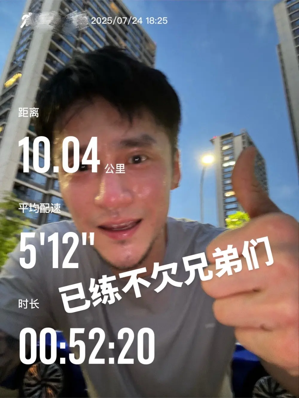 久违的10㎞.一起加油兄弟们 继续努力