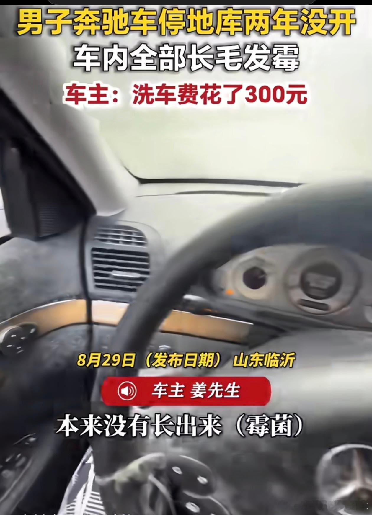 奔驰车停地库两年没开车内长毛发霉 看来还是停在露天的好一些啊，车库长期停车要做好