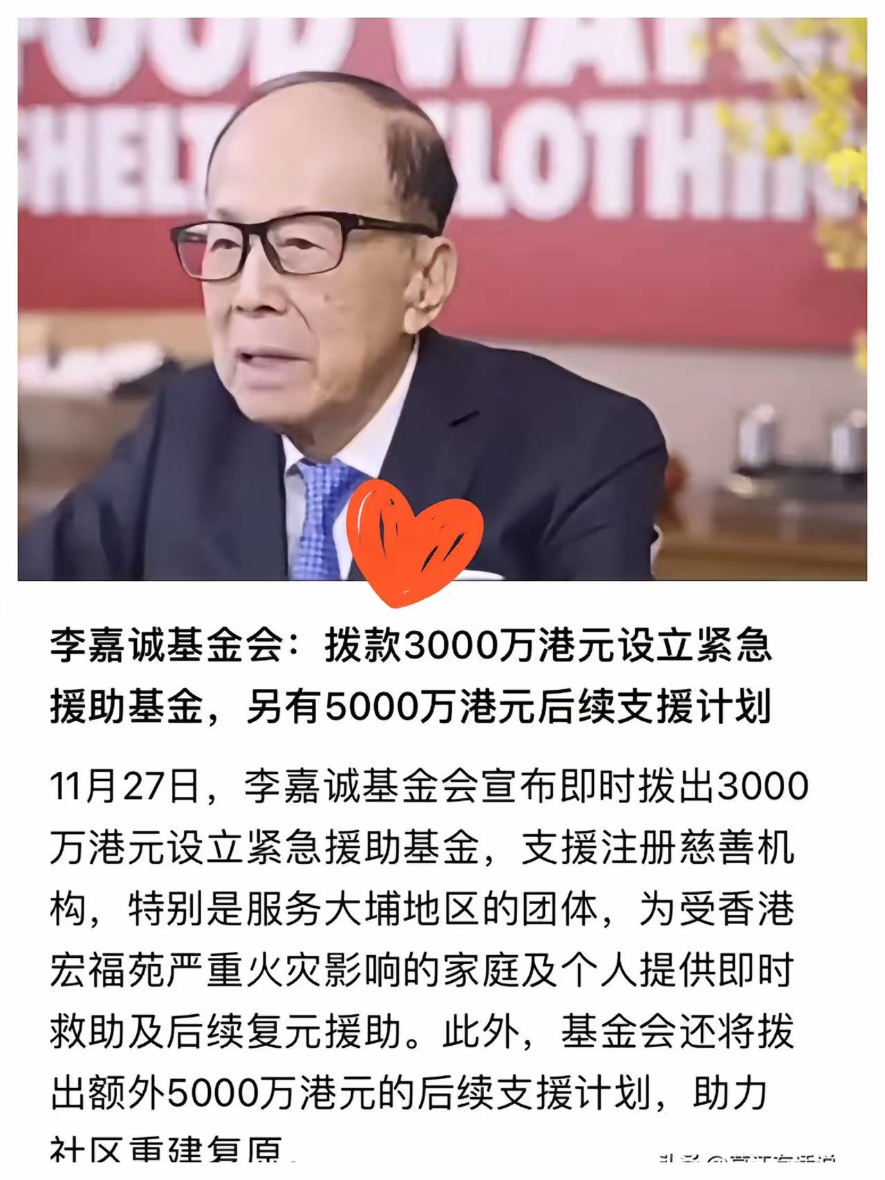香港大火李嘉诚捐了8000万港元,成为这次捐款最多的商人。李嘉诚基金会宣布这80