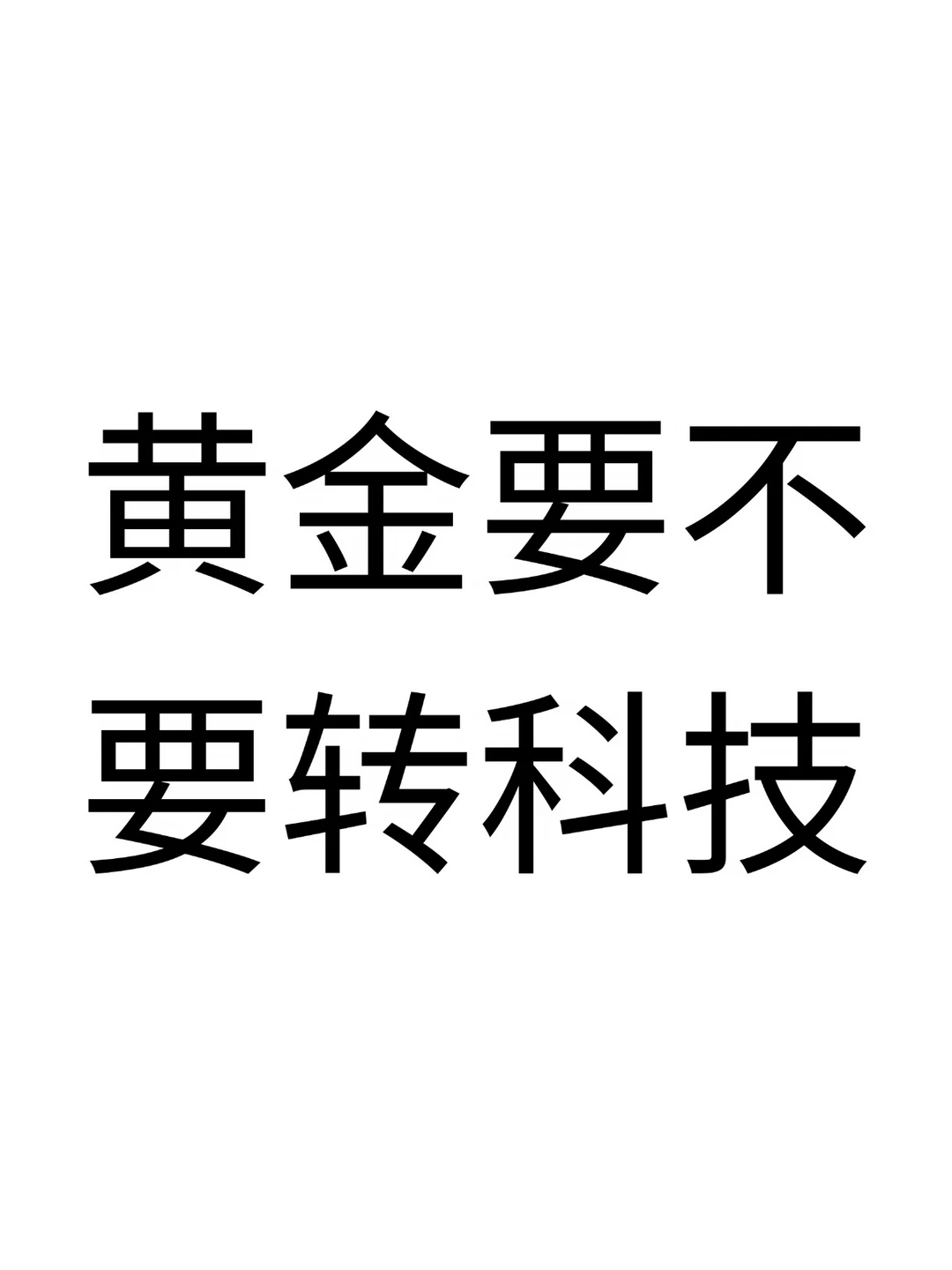 黄金要不要切换到科技赛道？