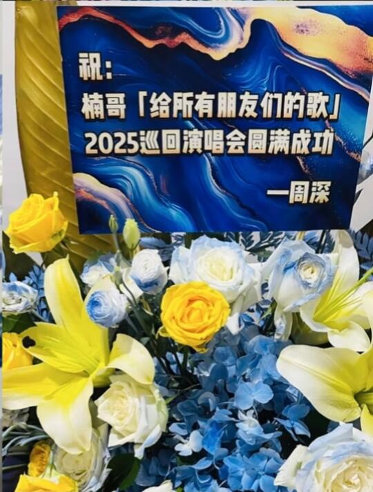 盘点周深那些年送出去的花💐