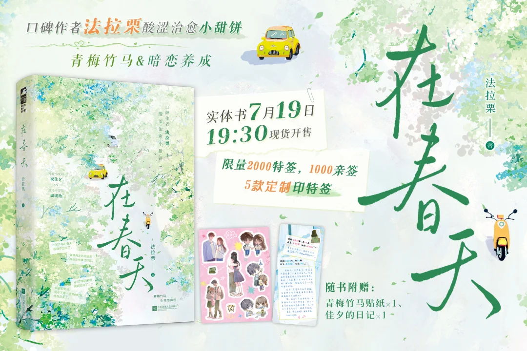 新书开售｜法拉栗《在春天》酸涩治愈小甜饼