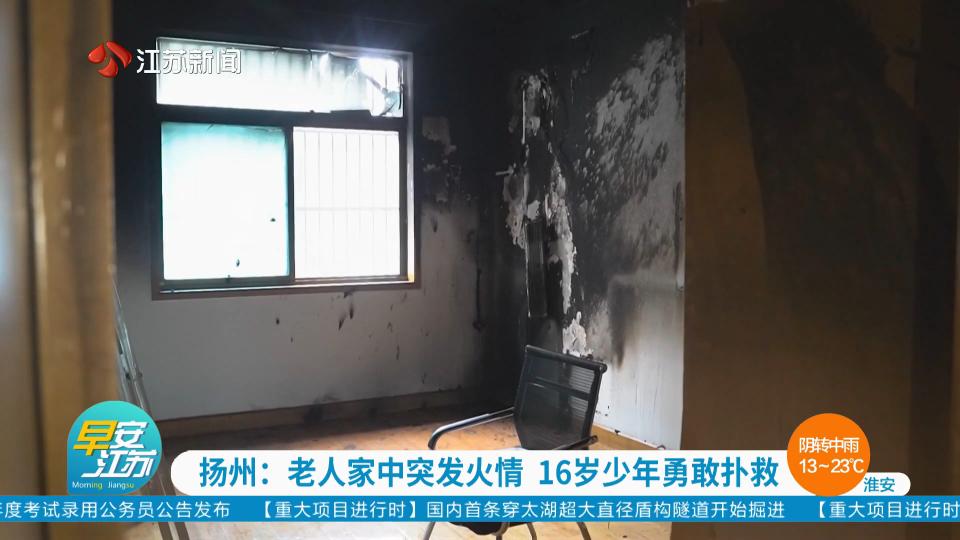 扬州：老人家中突发火情 16岁少年勇敢扑救