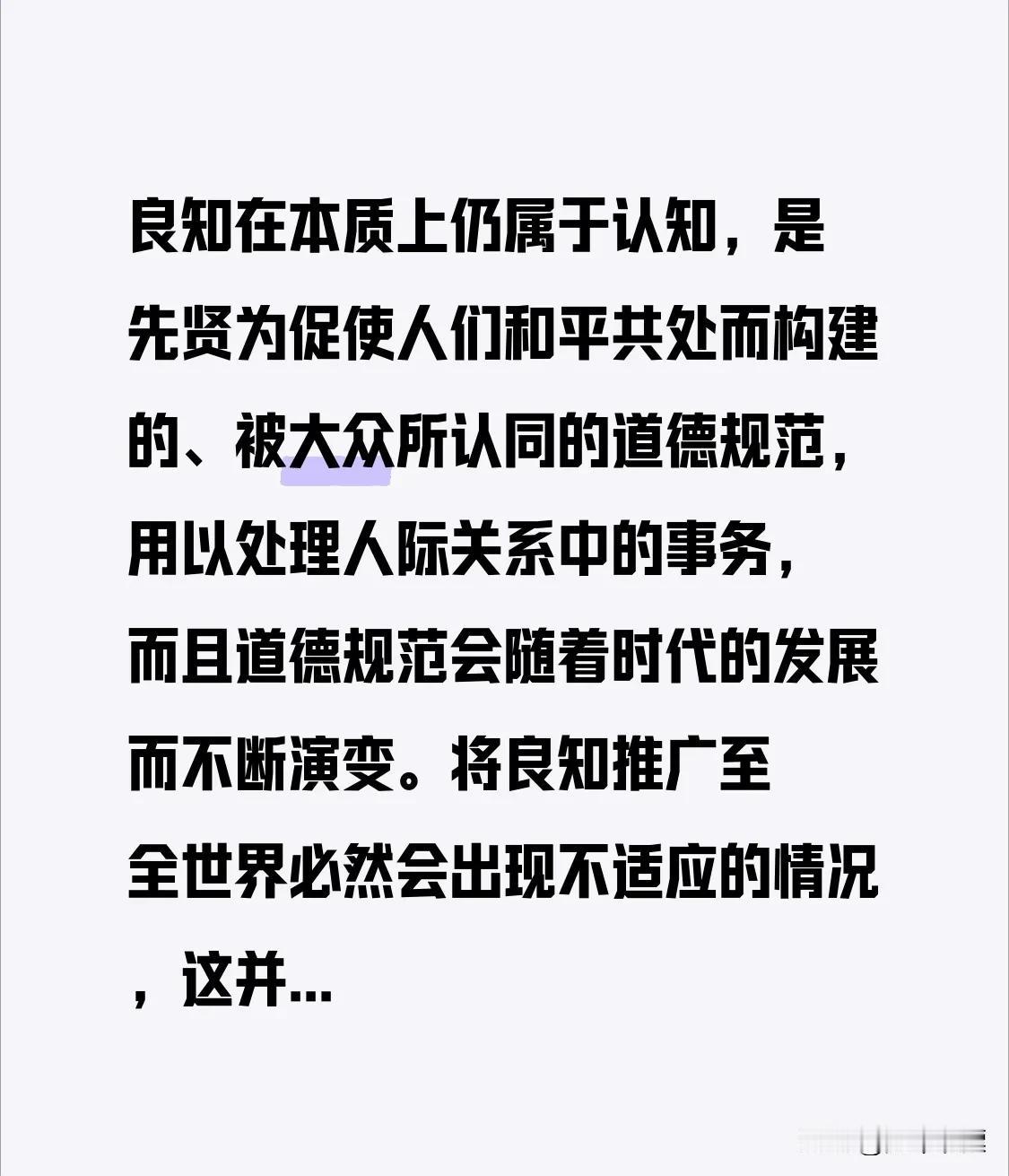 良知在本质上仍属于认知，是先贤为促使人们和平共处而构建的、被大众所认同的道德规范