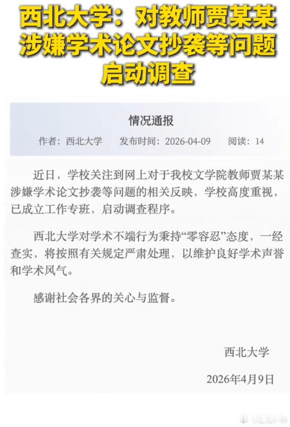 对网传贾某某论文抄袭等启动调查 西北大学这是被逼不得已了 多少年的事了 