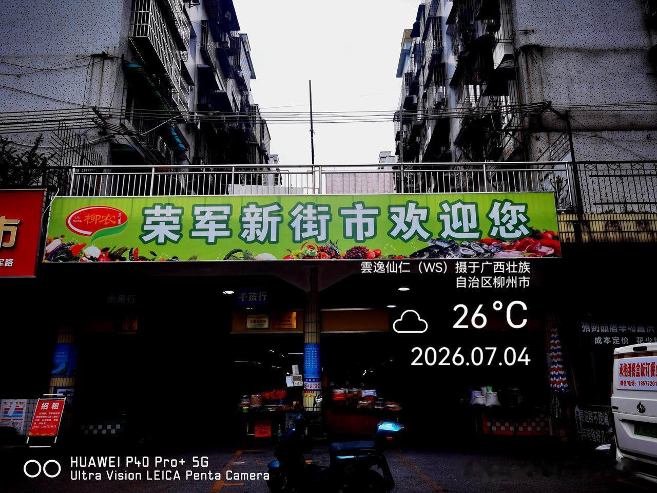 月居生活记录（10064）广西壮族自治区柳州市（101）：逛荣军新街市、白云综合